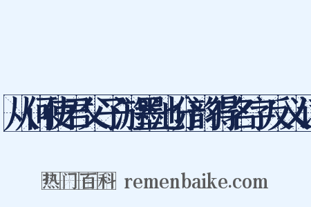 从何使君父子游墨池分韵得名字反义词是什么意思的图片